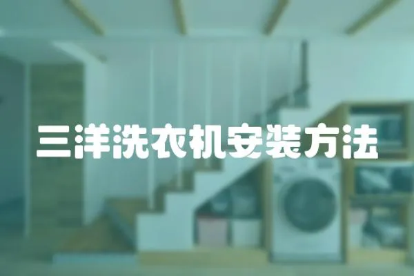 三洋洗衣機安裝方法