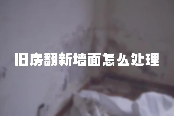 舊房翻新墻面怎么處理