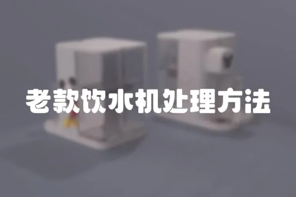 老款飲水機處理方法
