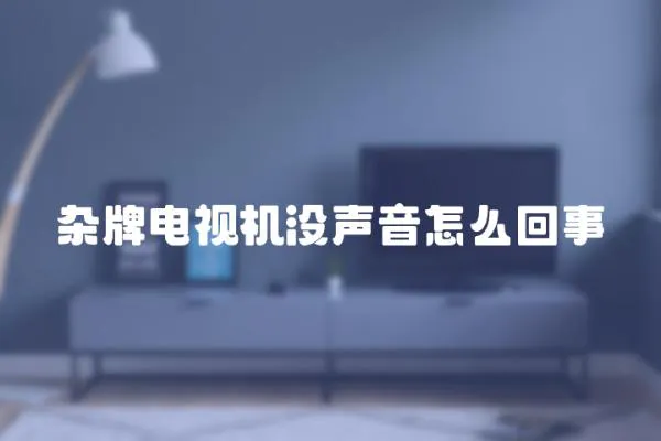 雜牌電視機沒聲音怎么回事