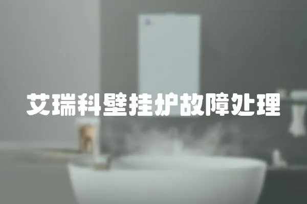 艾瑞科壁掛爐故障處理