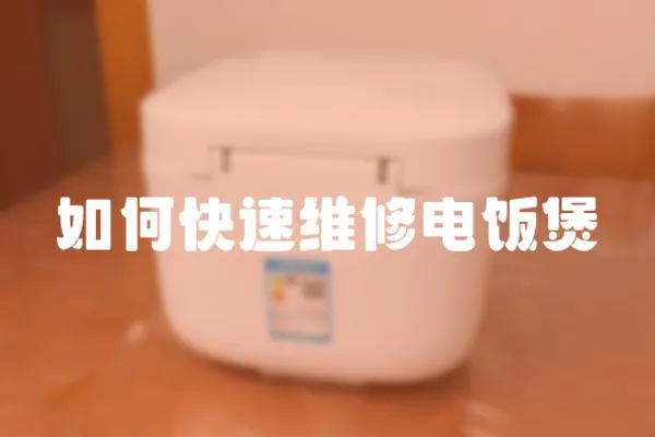 如何快速維修電飯煲