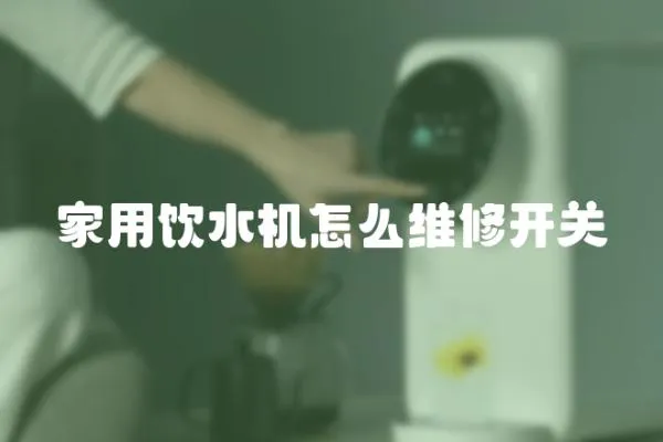 家用飲水機怎么維修開關