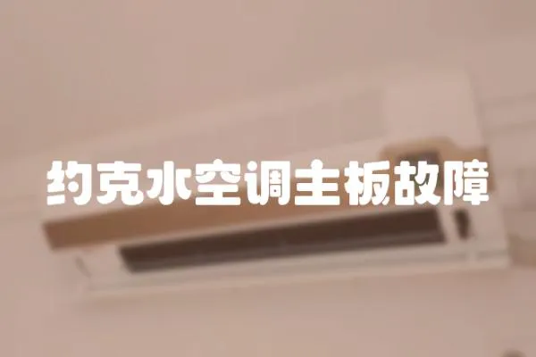 約克水空調主板故障