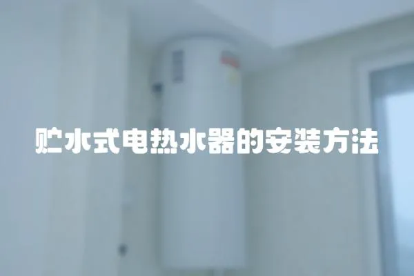 貯水式電熱水器的安裝方法