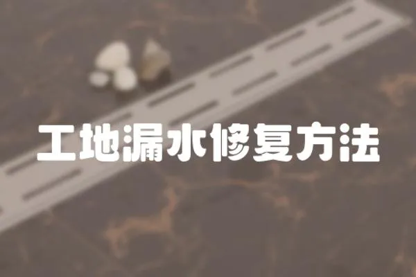 工地漏水修復方法