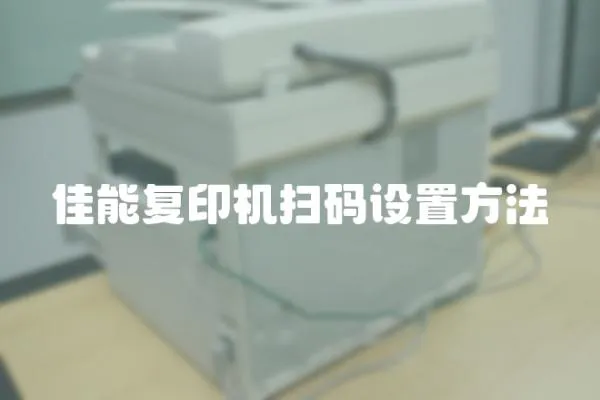 佳能復印機掃碼設置方法
