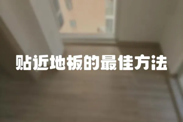 貼近地板的最佳方法