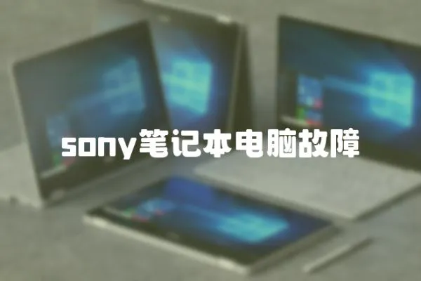 sony筆記本電腦故障