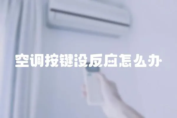 空調按鍵沒反應怎么辦