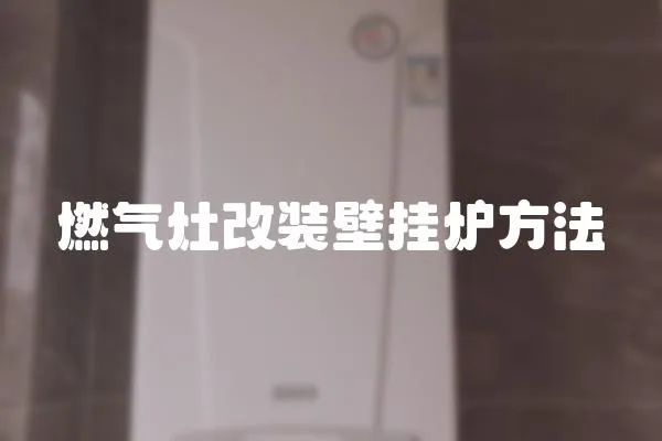 燃氣灶改裝壁掛爐方法