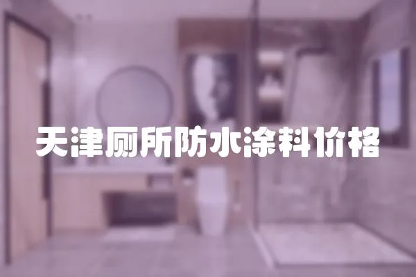 天津廁所防水涂料價格
