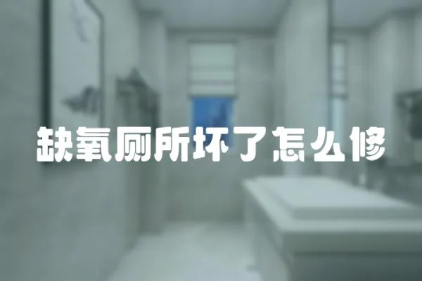 缺氧廁所壞了怎么修