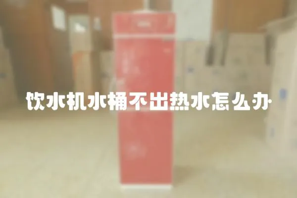 飲水機水桶不出熱水怎么辦