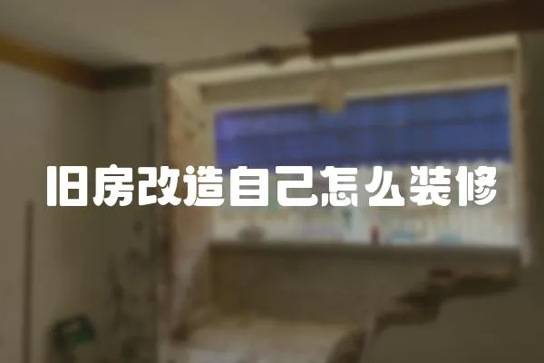舊房改造自己怎么裝修