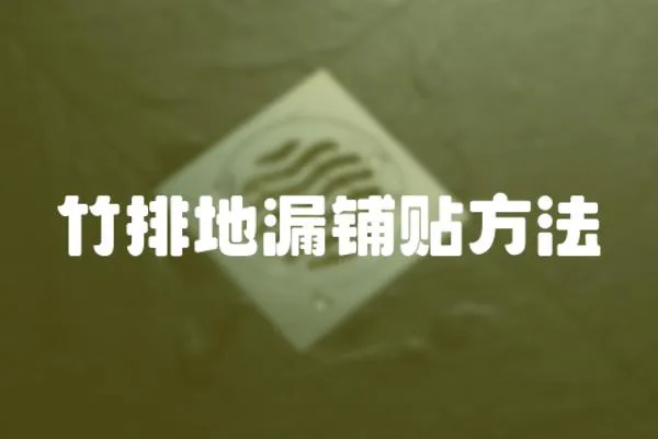 竹排地漏鋪貼方法