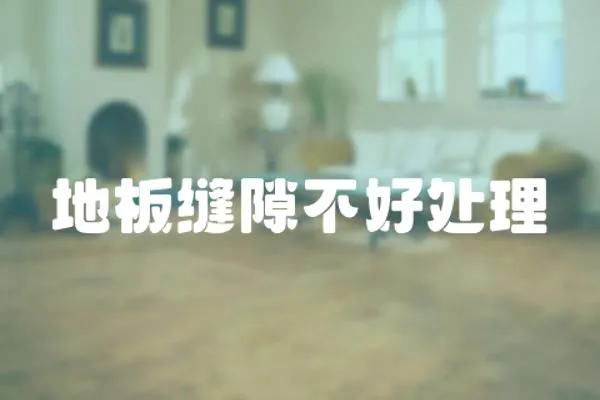 地板縫隙不好處理