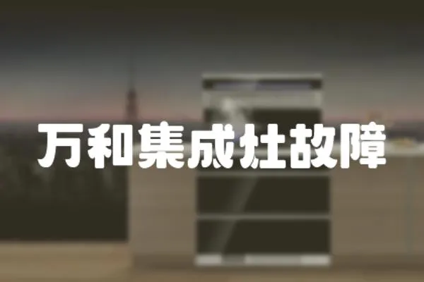 萬和集成灶故障