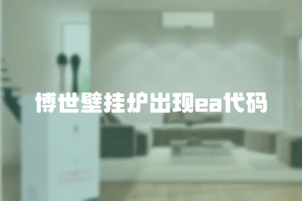 博世壁掛爐出現ea代碼