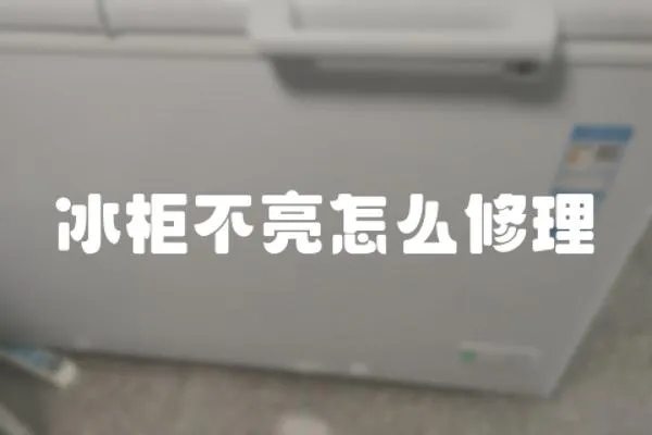 冰柜不亮怎么修理