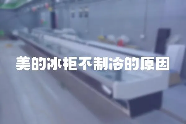 美的冰柜不制冷的原因