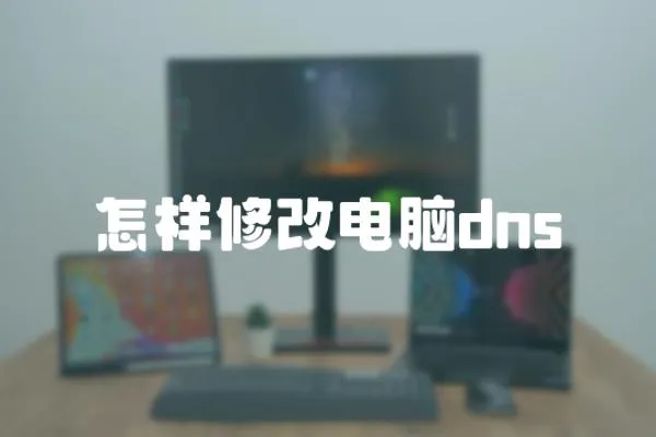怎樣修改電腦dns