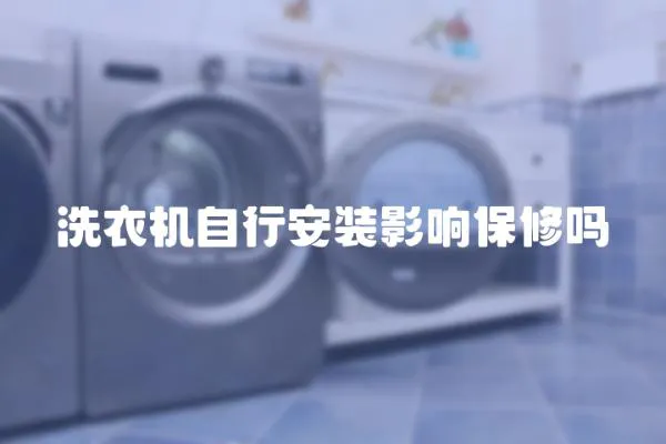 洗衣機自行安裝影響保修嗎