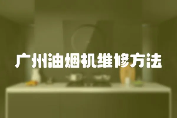 廣州油煙機維修方法