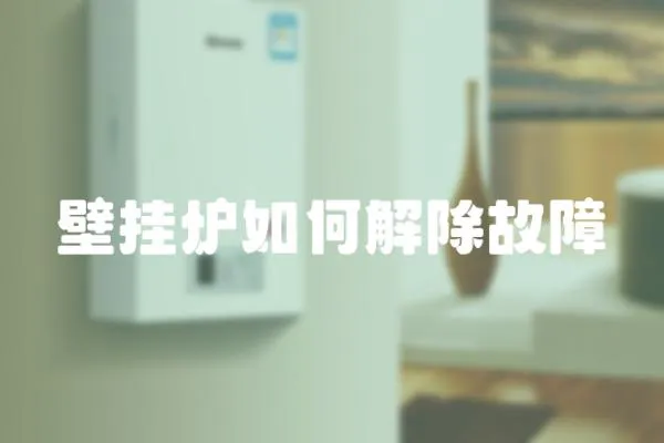 壁掛爐如何解除故障