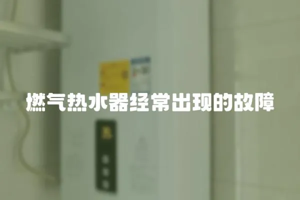 燃氣熱水器經常出現的故障