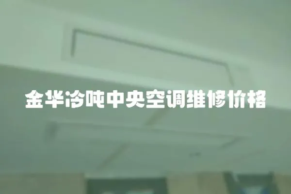 金華冷噸中央空調(diào)維修價格