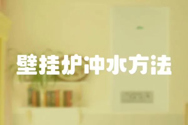 壁掛爐沖水方法