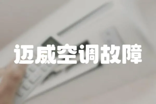 邁威空調故障
