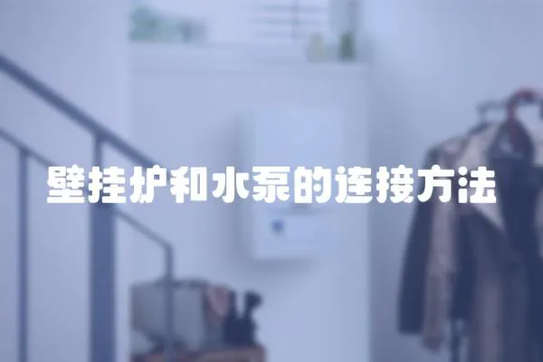 壁掛爐和水泵的連接方法