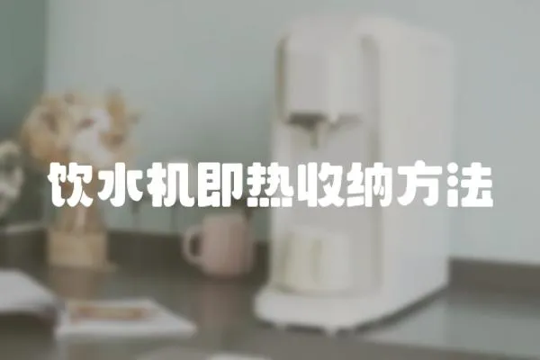 飲水機即熱收納方法
