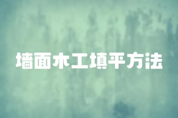 墻面木工填平方法