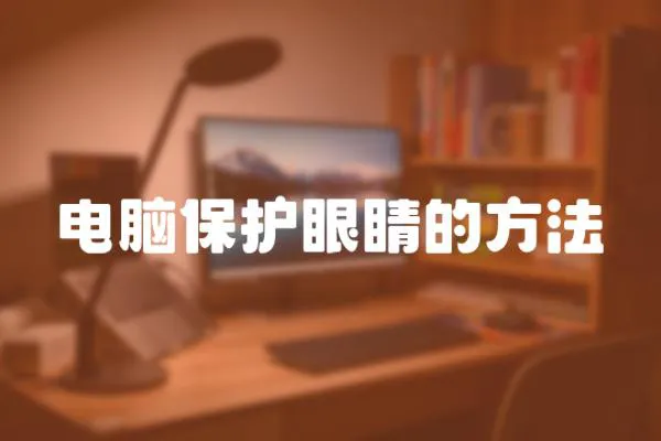 電腦保護眼睛的方法