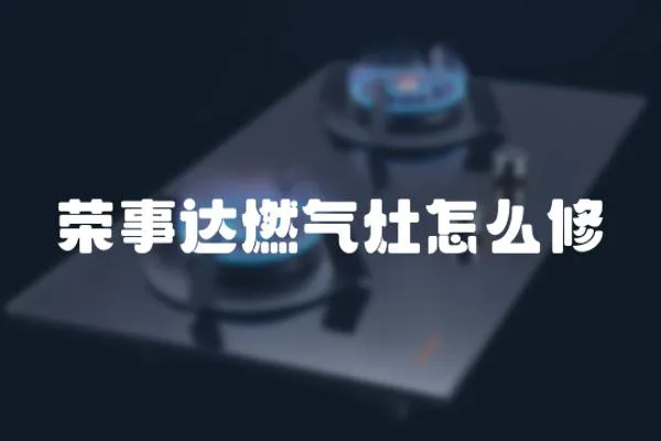 榮事達燃氣灶怎么修