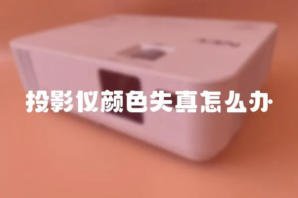 投影儀顏色失真怎么辦