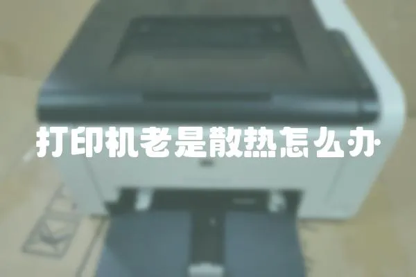 打印機(jī)老是散熱怎么辦