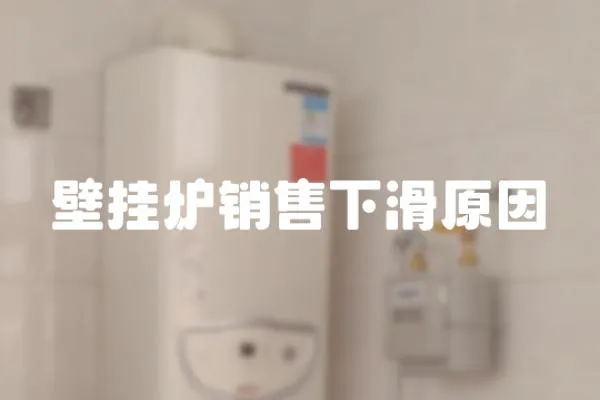 壁掛爐銷售下滑原因