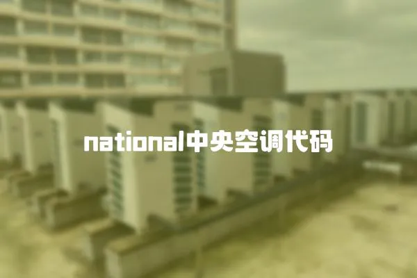 national中央空調代碼