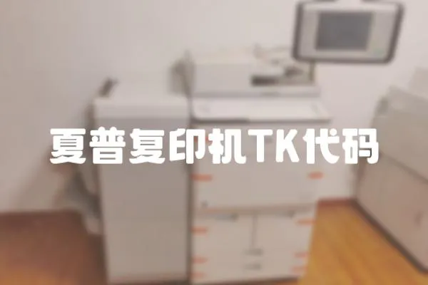 夏普復印機TK代碼