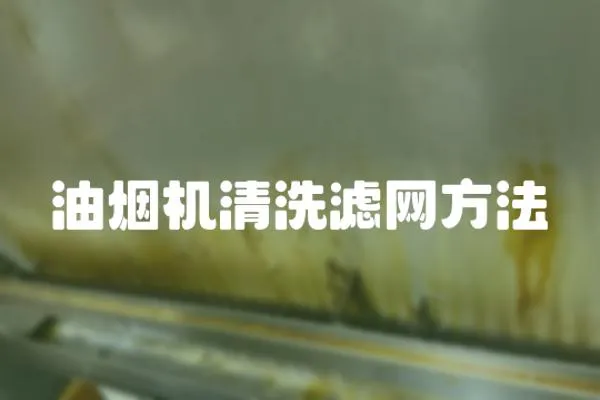 油煙機清洗濾網方法