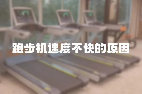跑步機(jī)速度不快的原因