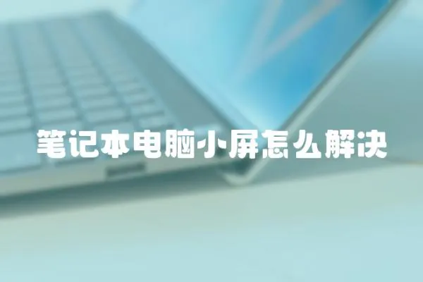 筆記本電腦小屏怎么解決