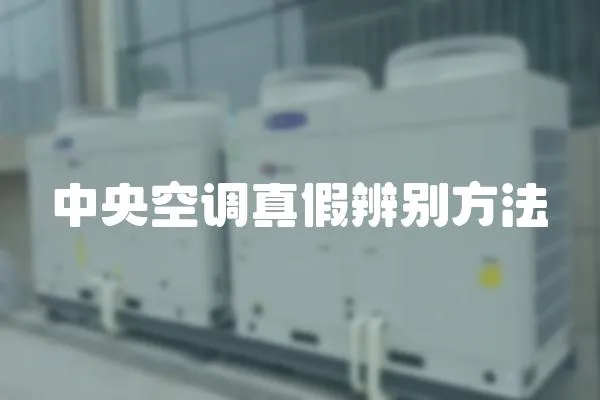 中央空調真假辨別方法