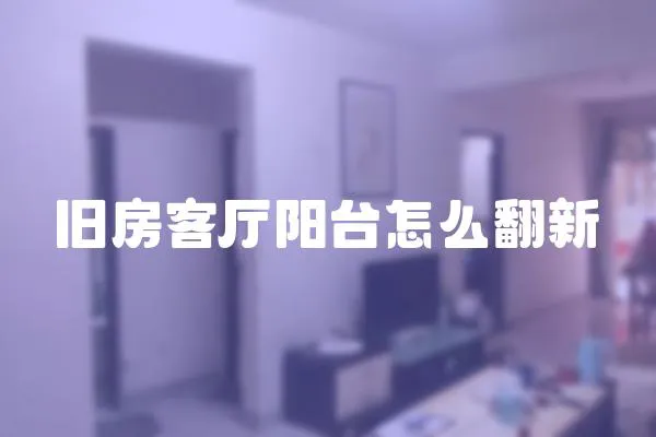 舊房客廳陽臺怎么翻新
