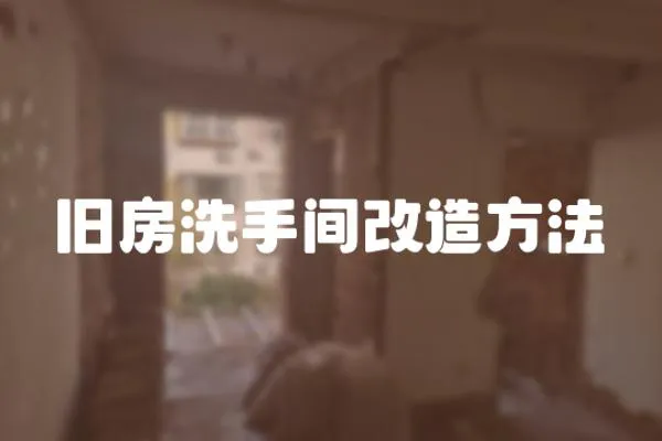 舊房洗手間改造方法