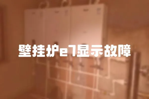 壁掛爐e7顯示故障